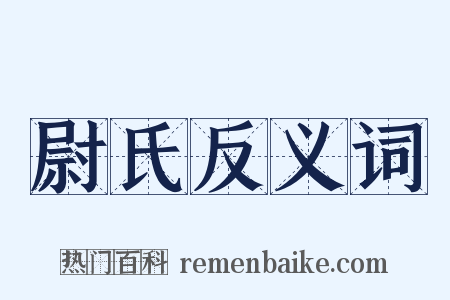 尉氏反义词是什么意思的图片